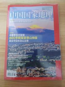 中国国家地理201906＋副刊