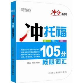 新东方?冲分系列?冲托福105分核心词汇9787553637952