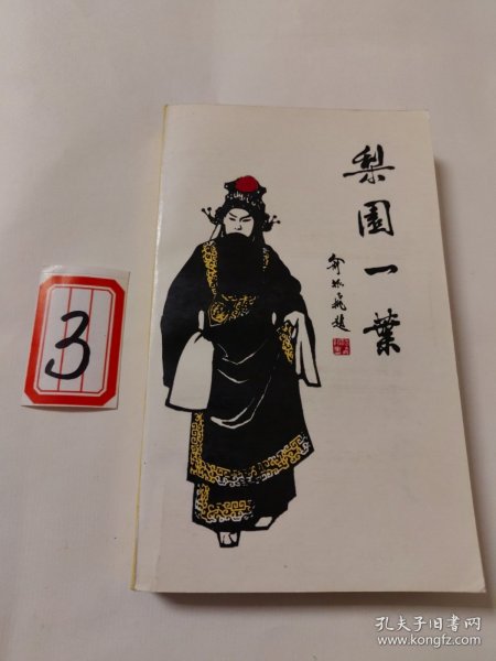 京剧名家 叶盛长签名 陈绍武签名毛笔签赠本《梨园一叶》90年1版1印 仅印430册 多珍贵图版 保真