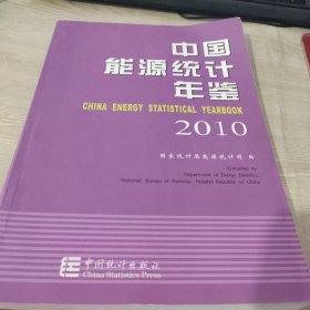 中国能源统计年鉴2010