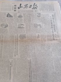 1953年2月4日山西日报一份