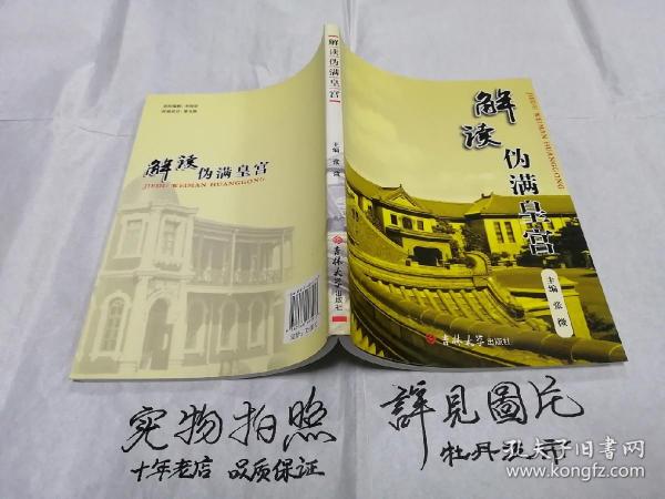 解读伪满皇宫（钤印：伪满皇宫博物院留念）