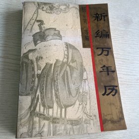 新编万年历