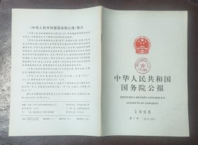 中华人民共和国国务院公报【1998年第7号】·