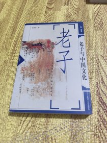 老子与中国文化