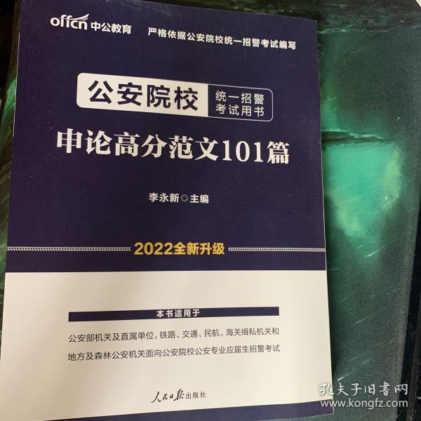 公安院校招警考试中公2020公安院校统一招警考试用书申论高分范文101篇