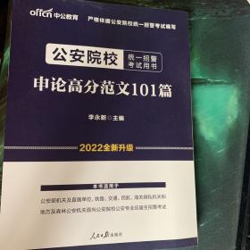 公安院校招警考试中公2020公安院校统一招警考试用书申论高分范文101篇