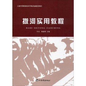 拔河实用教程平杰9787532654574