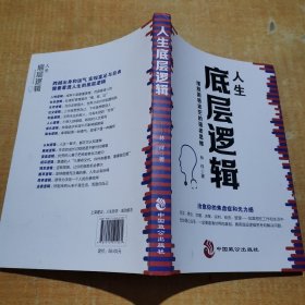 人生底层逻辑：摆脱困惑迷茫的强者思维（看清这个世界的底牌，化解你内心的焦虑）