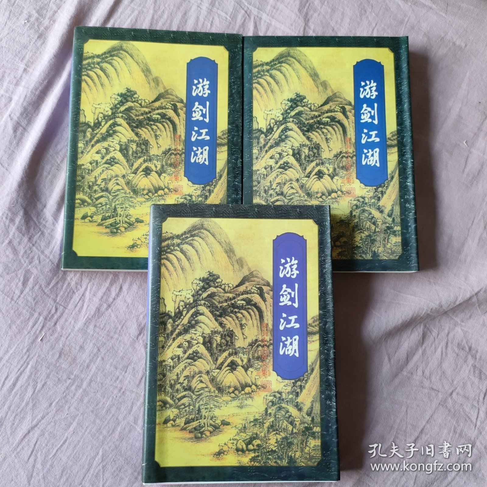 游剑江湖 上中下