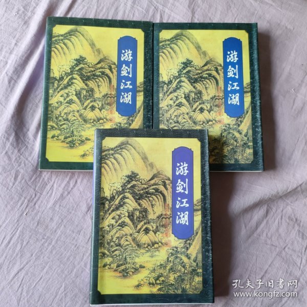 游剑江湖 上中下