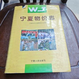 宁夏物价志