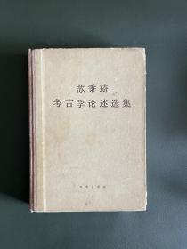 苏秉琦考古学论述选集，精装，1984年一版