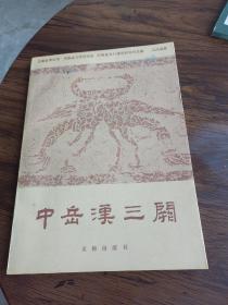 中岳汉三阙 文物出版社1990年1印 库存近全新