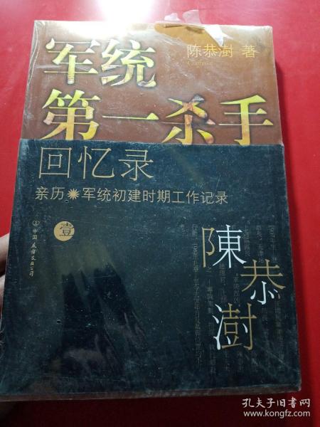 军统第一杀手回忆录1：亲历军统初建时期工作记录