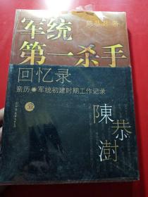 军统第一杀手回忆录1：亲历军统初建时期工作记录