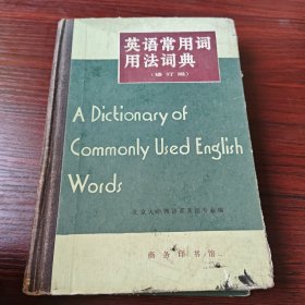 英语常用词用法词典：A Dictionary of Commonly Used English Words