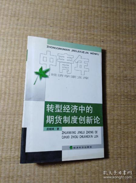 转型经济中的期货制度创新论