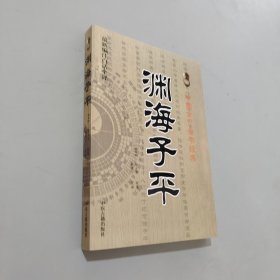渊海子平
