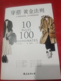 穿搭黄金法则：10条时尚法则，100种穿搭造型