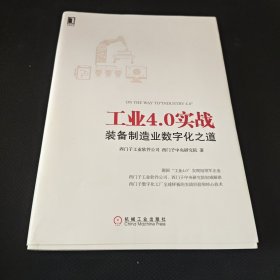 工业4.0实战：装备制造业数字化之道