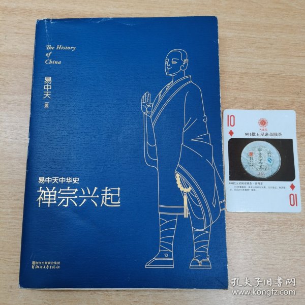 易中天中华史：禅宗兴起