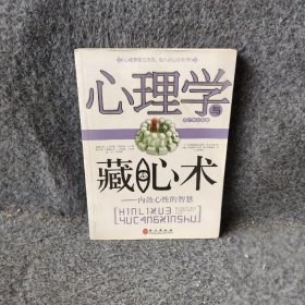 心理学与藏心术--内敛心性的智慧周广宇