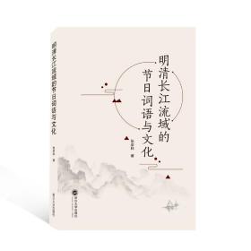明清长江流域的节词语与 史学理论 张彦林 新华正版