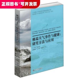 极端天气事件与健康