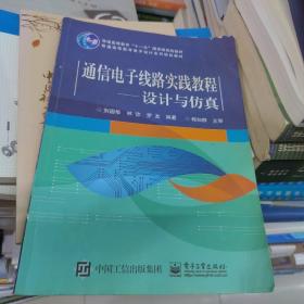 通信电子线路实践教程：设计与仿真/普通高等教育电子设计系列规划教材