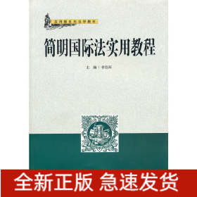 簡明國際法實用教程