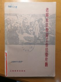 老解放区教育工作经验片断