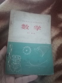 广西壮族自治区中学试用课本高中数学第三册