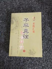 子平真诠（白话评注）上册