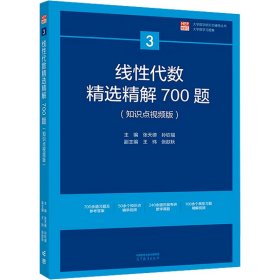 线代数精选精解700题