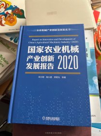 国家农业机械产业创新发展报告 （2020）
