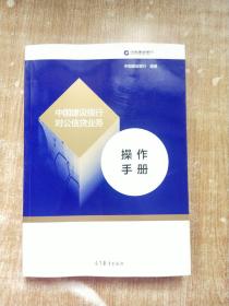 中国建设银行对公信贷业务操作手册