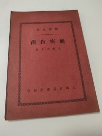 民国24年一版一印 九峯老人著 疟疾指南 品佳