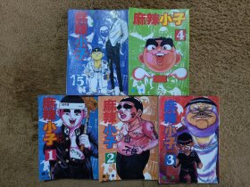 麻辣小子(1–5)