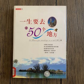 一生要去的50个地方