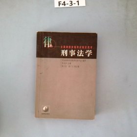 刑事法学(修订本)