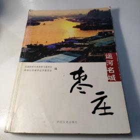 运河名城——枣庄