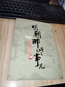 明朝那些事儿（肆）：粉饰太平