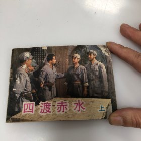 连环画 四渡赤水 上