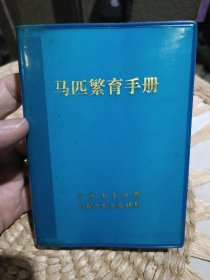 【绿色软精装封面版本】马匹繁育手册 吉林省农业局 长春市农业畜牧局【前页有毛主席语录，页码齐全全书420页】