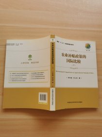 農(nóng)業(yè)補(bǔ)貼政策的國(guó)際比較 下冊(cè)