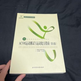 ACSM运动测试与运动处方指南（第九版）/高等教育体育学精品教材