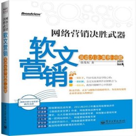 网络营销决胜武器：—软文营销实战方法、案例、问题