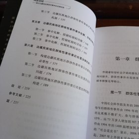 《消弭冲突：解决边疆地区群体性事件的法律机制》【正版现货，品如图】