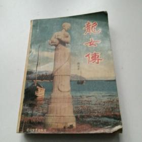 龙女传